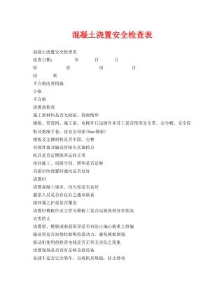 《安全管理资料》之混凝土浇置安全检查表 