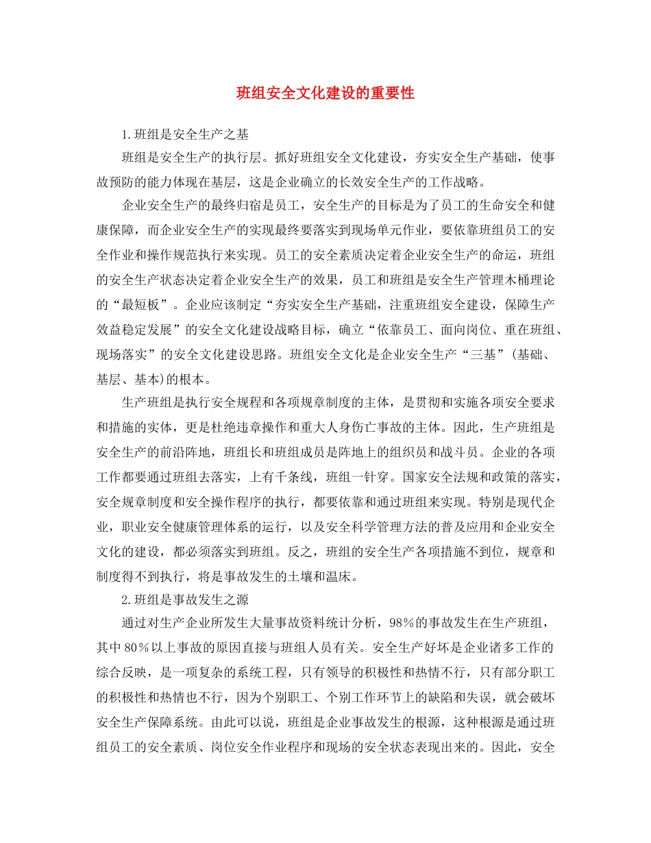 《安全文化》之班组安全文化建设的重要性 _第1页