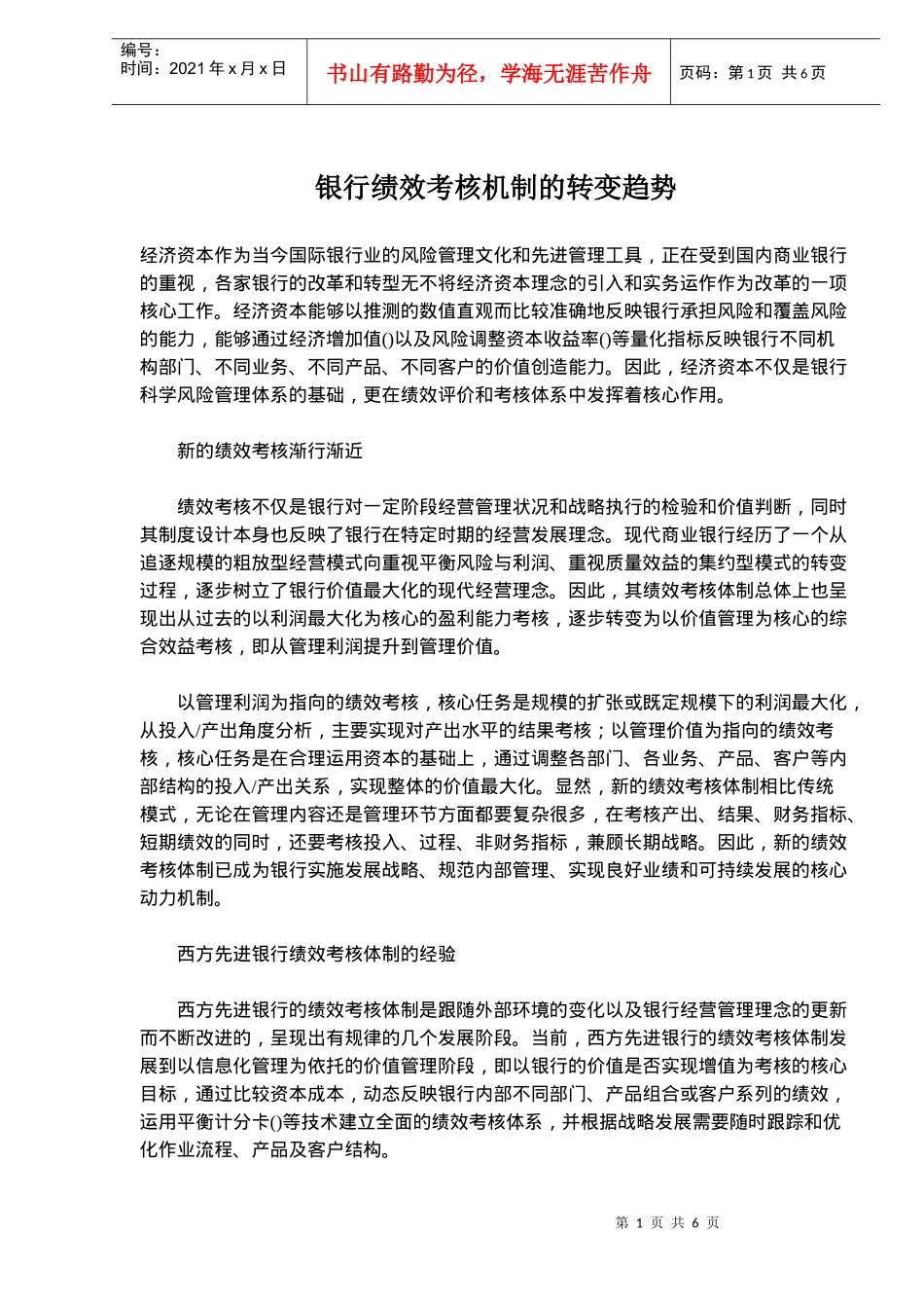 银行绩效考核机制的转变趋势_第1页