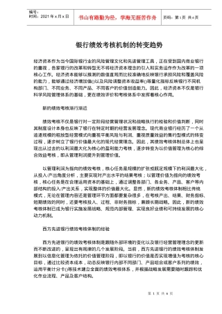 银行绩效考核机制的转变趋势