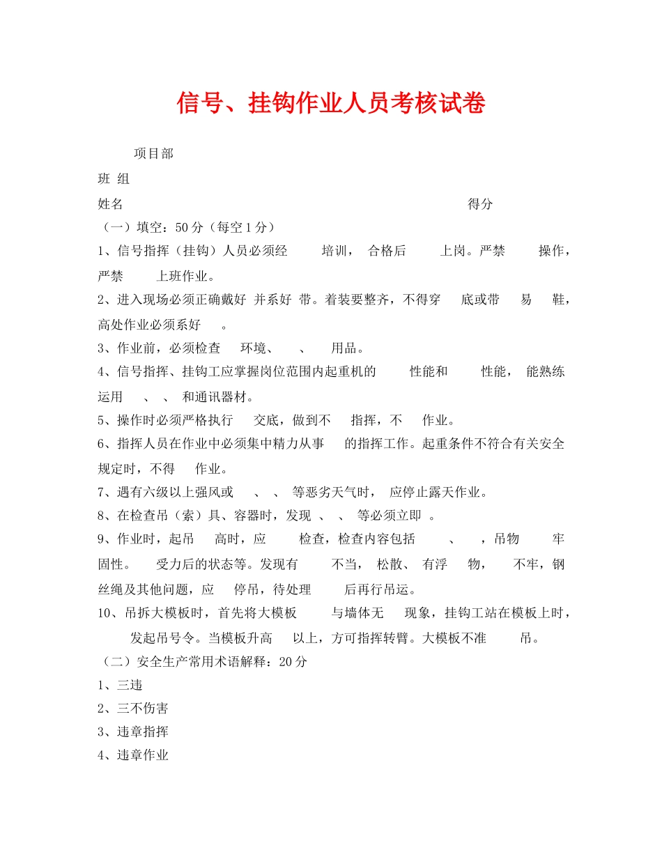 《安全教育》之信号、挂钩作业人员考核试卷 _第1页