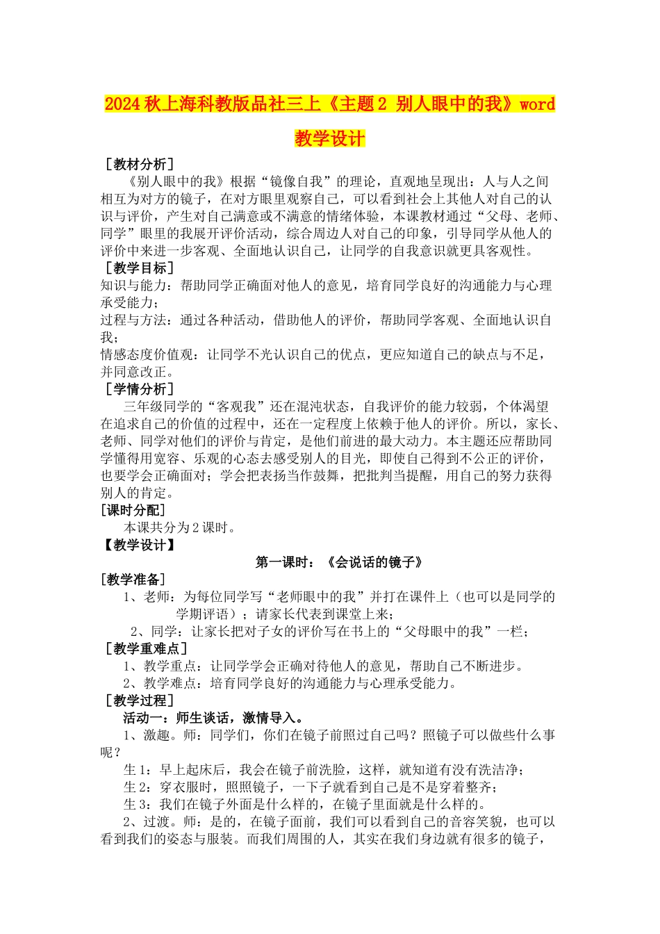 2024秋上海科教版品社三上《主题2-别人眼中的我》word教学设计_第1页