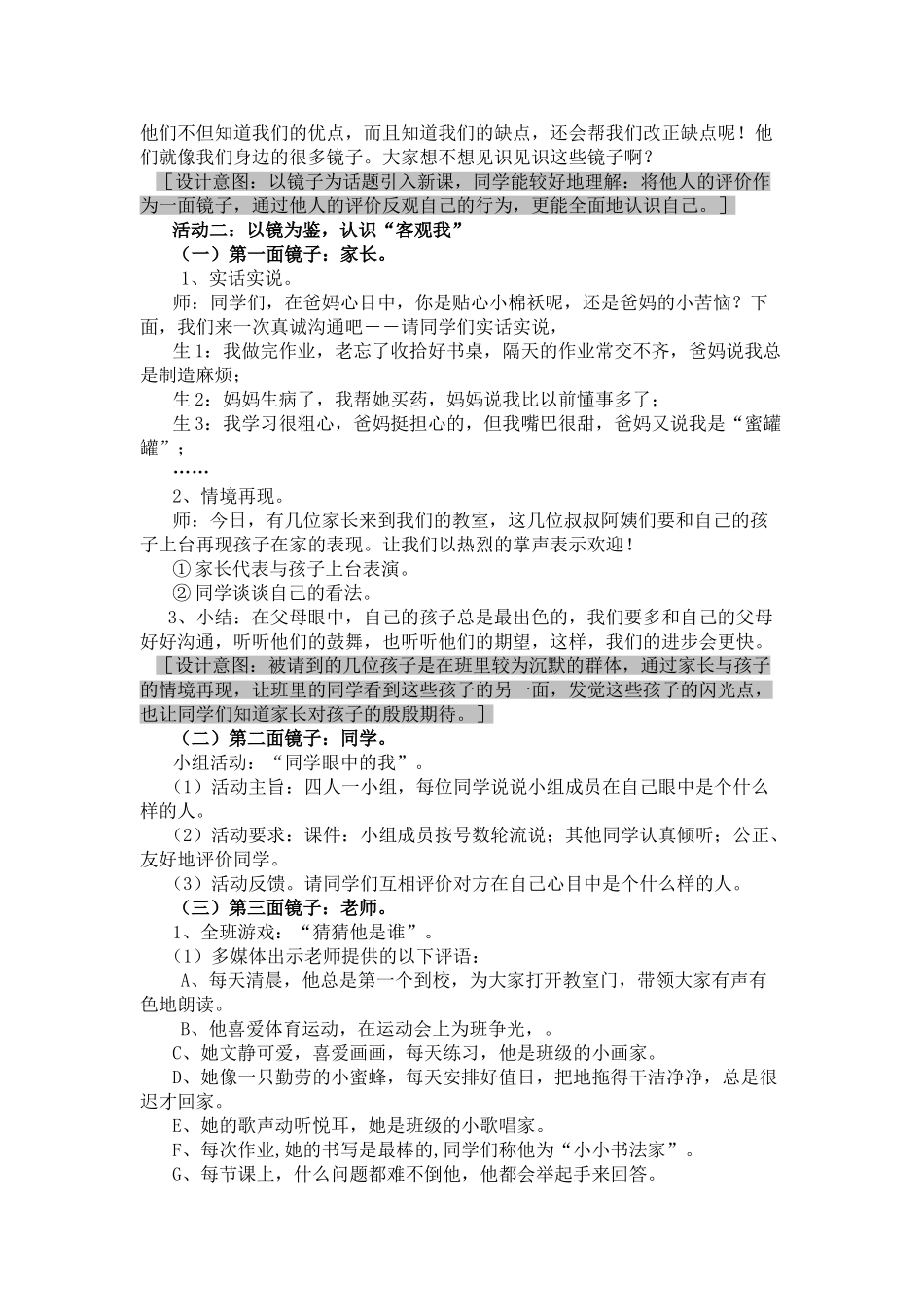 2024秋上海科教版品社三上《主题2-别人眼中的我》word教学设计_第2页