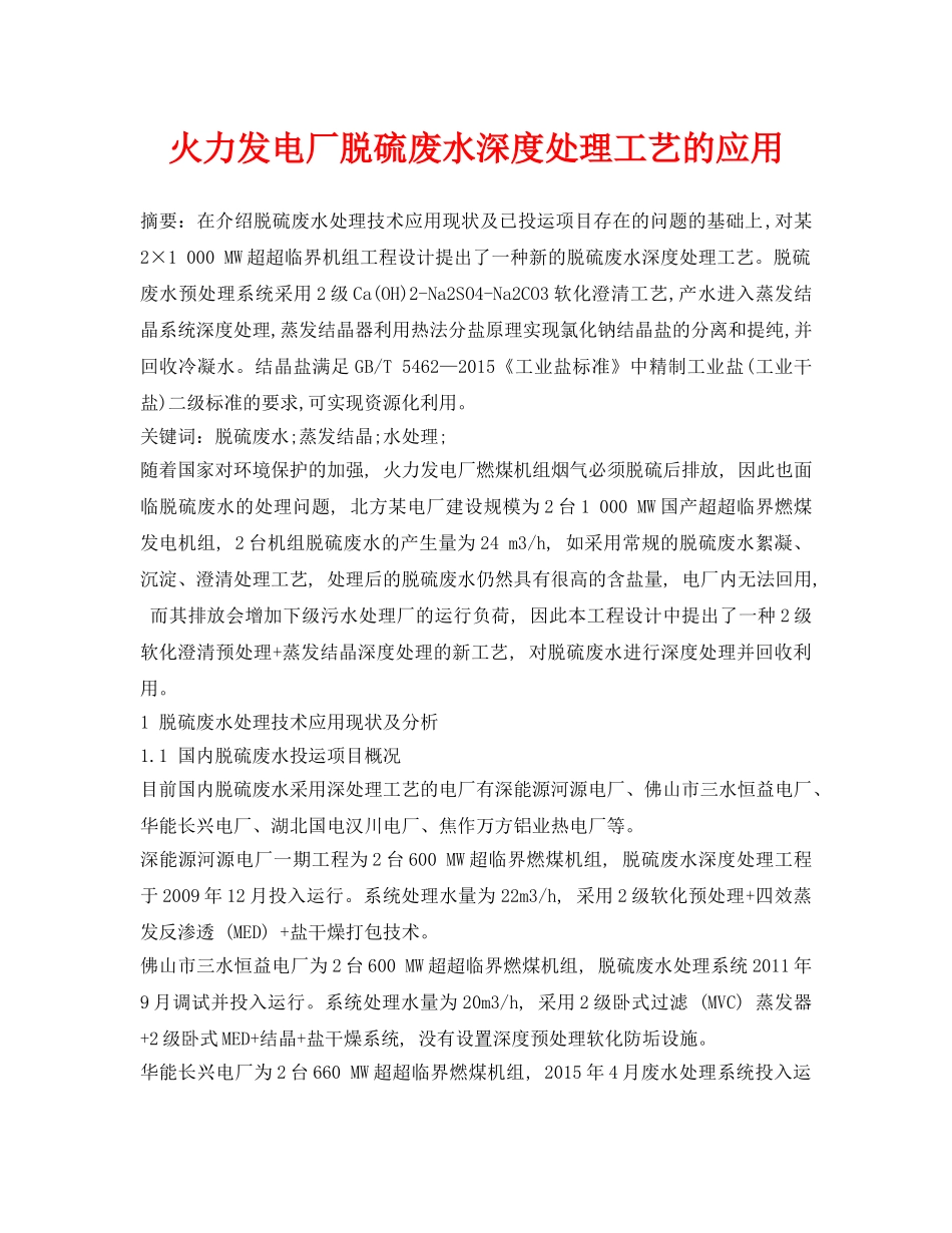 《安全环境-环保技术》之火力发电厂脱硫废水深度处理工艺的应用 _第1页