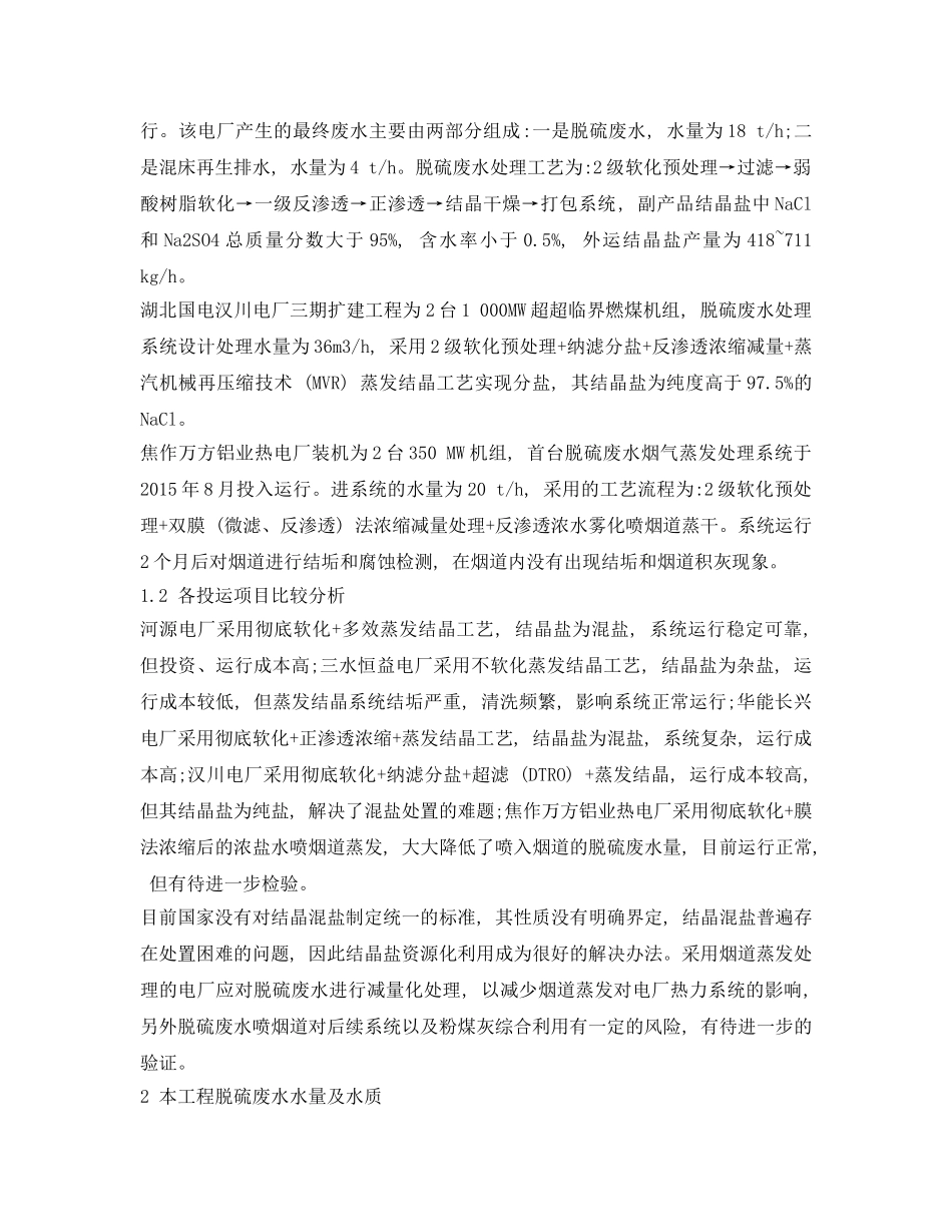 《安全环境-环保技术》之火力发电厂脱硫废水深度处理工艺的应用 _第2页