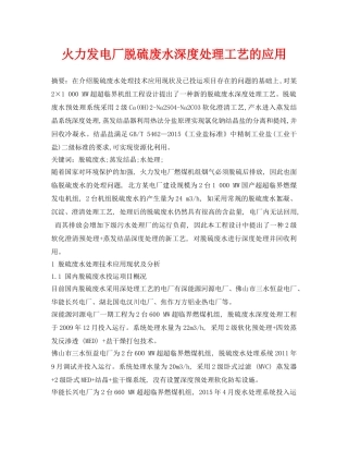 《安全环境-环保技术》之火力发电厂脱硫废水深度处理工艺的应用 