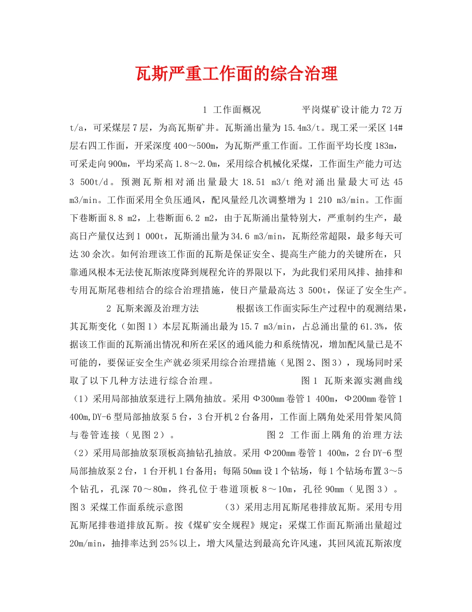 《安全技术》之瓦斯严重工作面的综合治理 _第1页