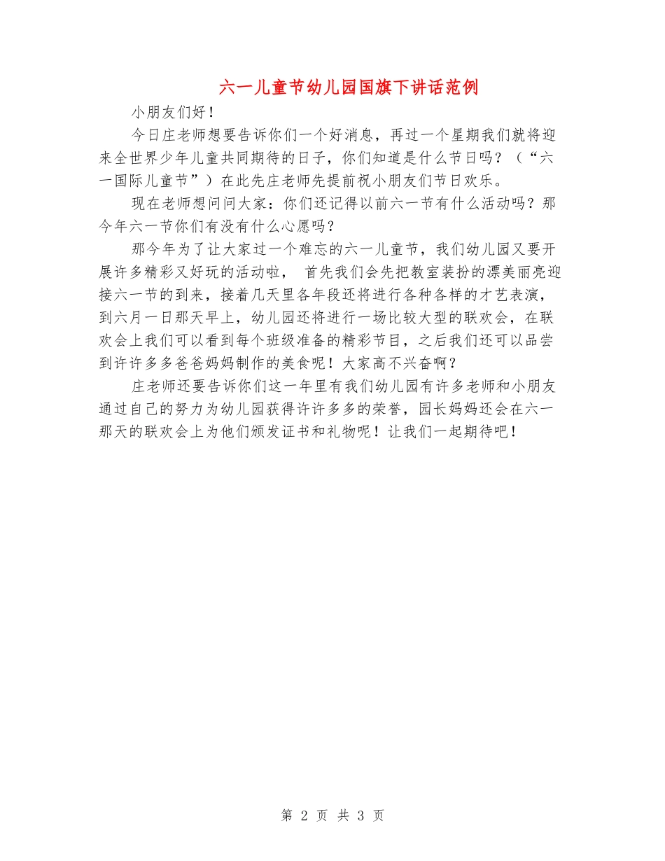 六一儿童节幼儿园国旗下讲话范例_第2页