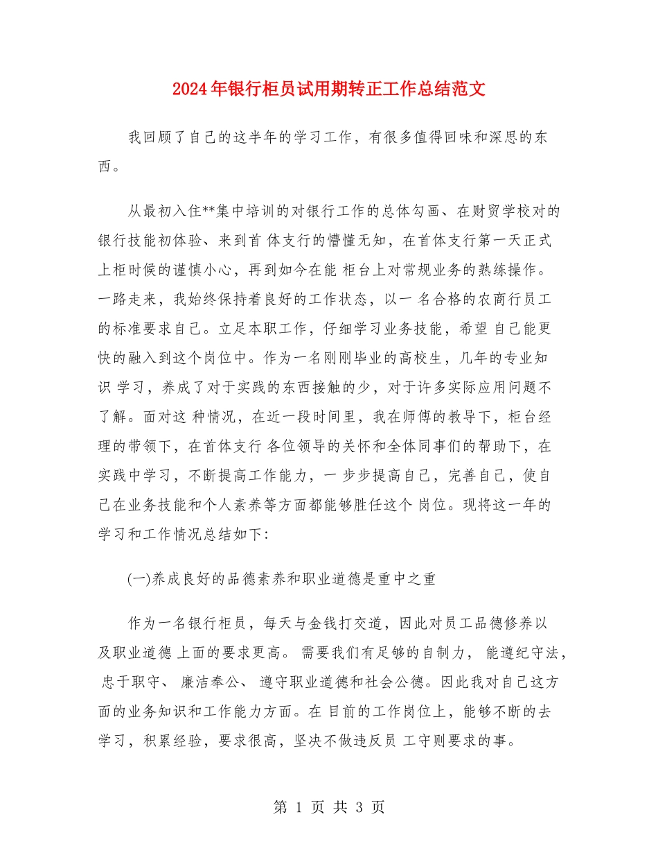 2024年银行柜员试用期转正工作总结范文_第1页