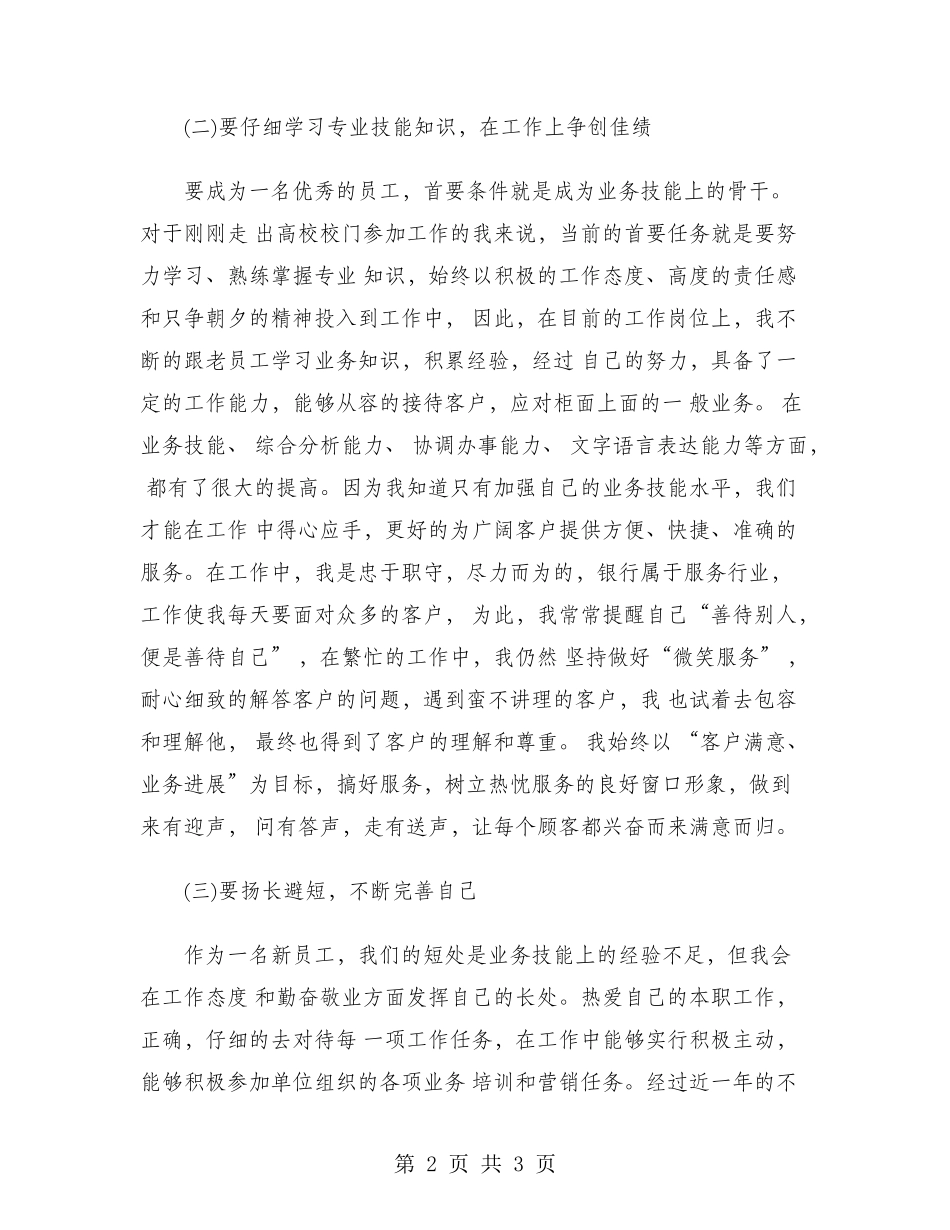 2024年银行柜员试用期转正工作总结范文_第2页