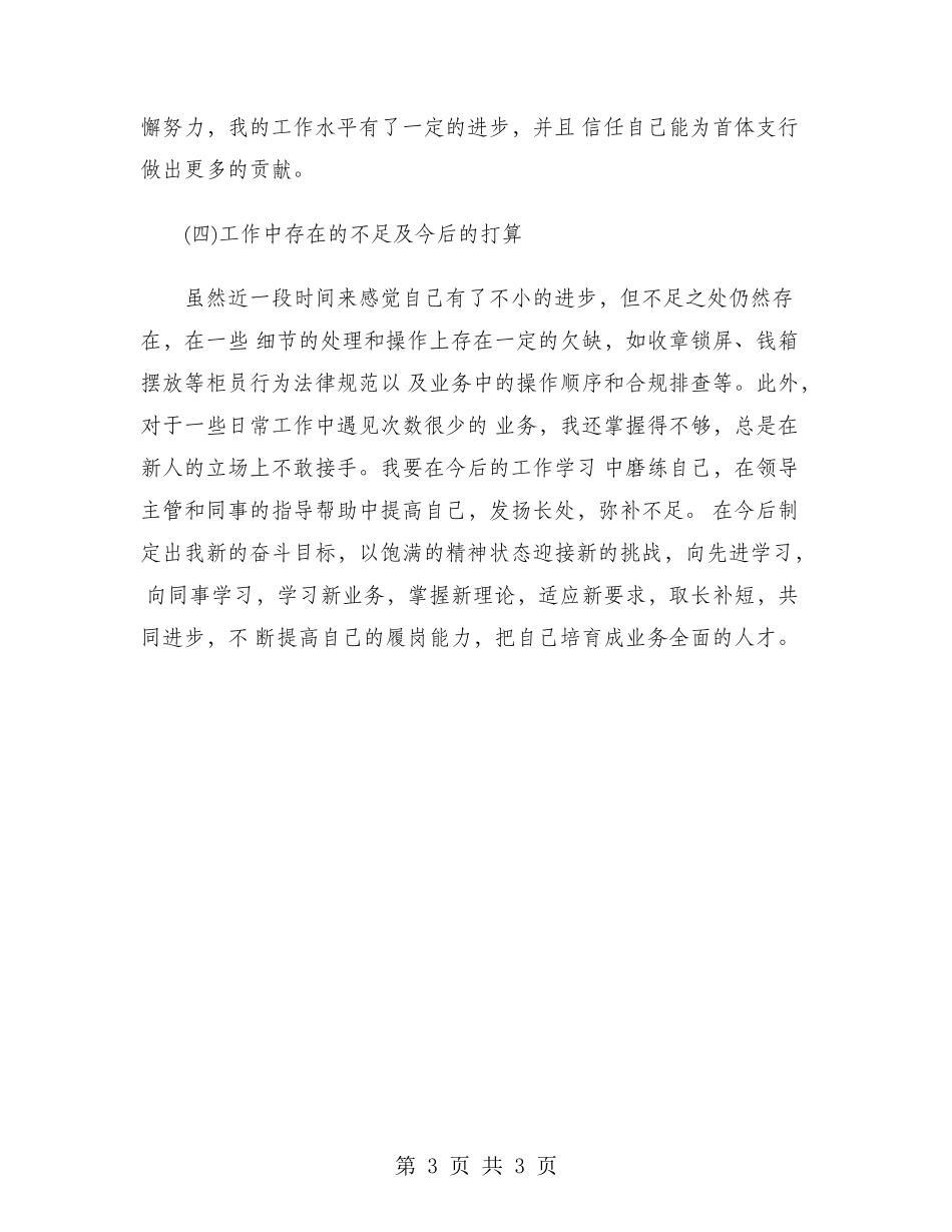 2024年银行柜员试用期转正工作总结范文_第3页
