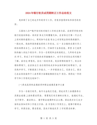 2024年银行柜员试用期转正工作总结范文
