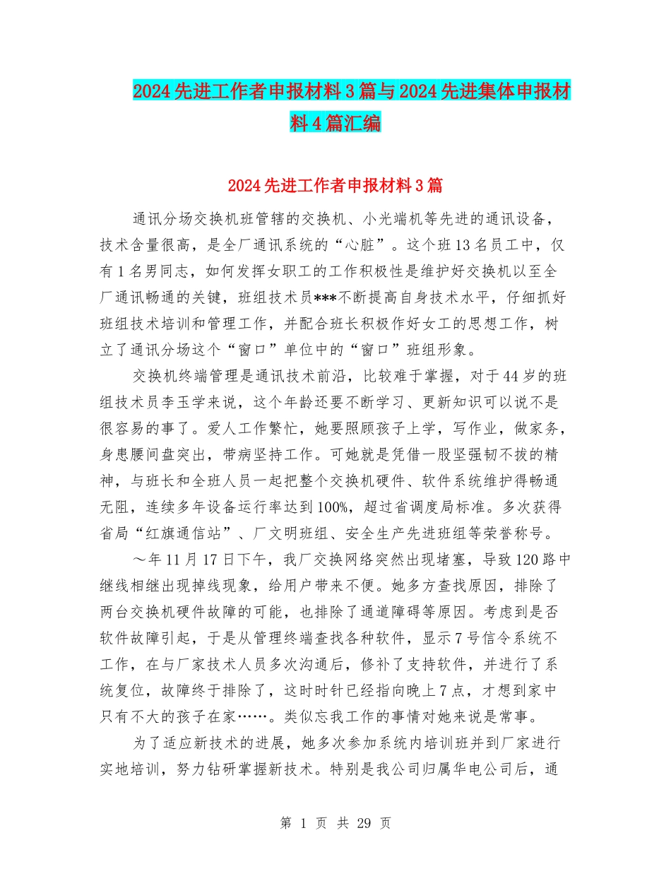 2024先进工作者申报材料3篇与2024先进集体申报材料4篇汇编_第1页