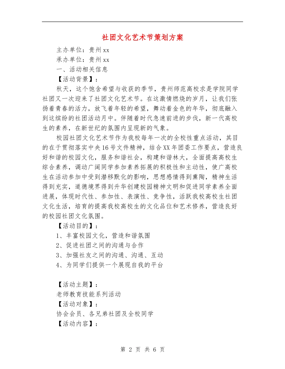 社团文化艺术节策划方案_第2页