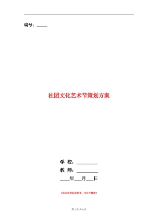 社团文化艺术节策划方案