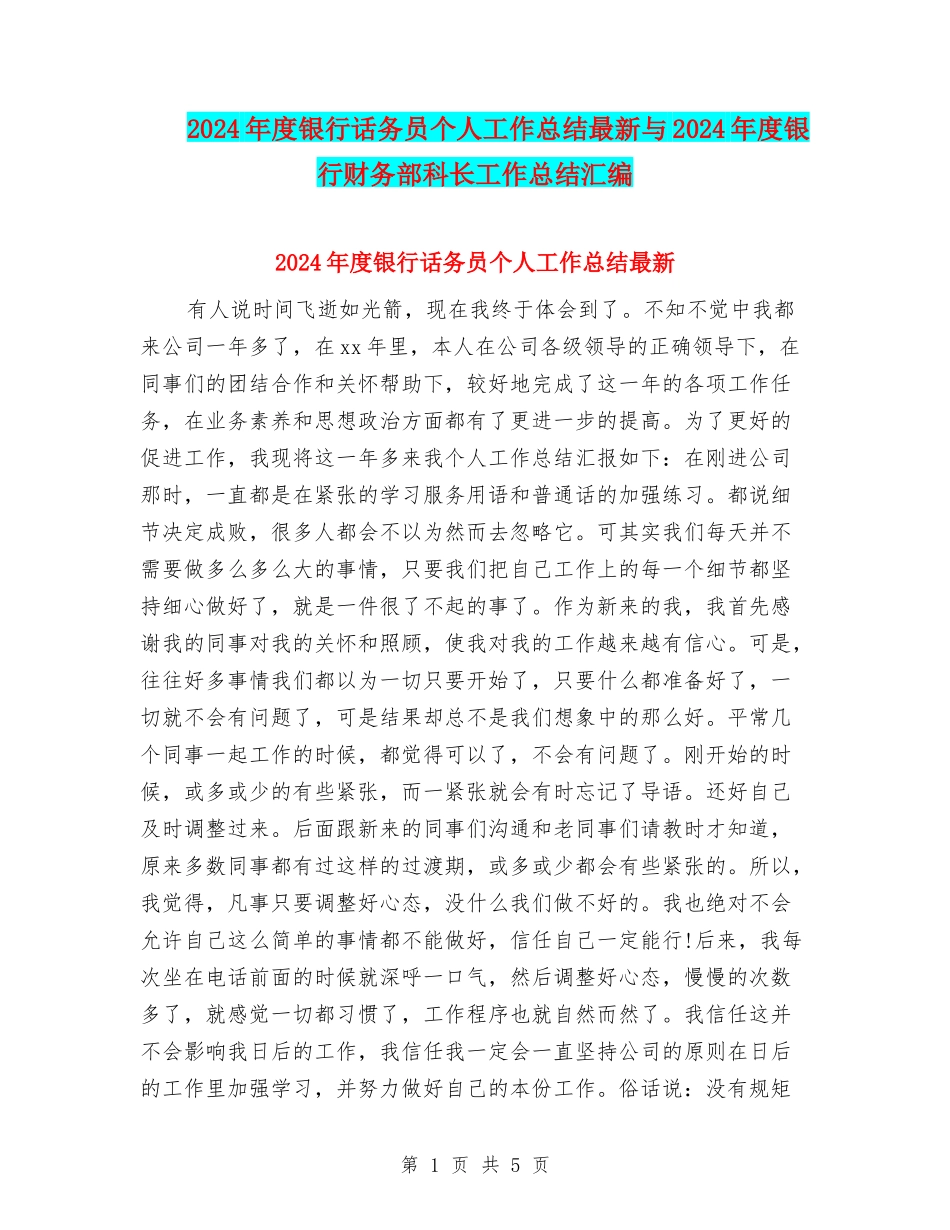 2024年度银行话务员个人工作总结最新与2024年度银行财务部科长工作总结汇编_第1页