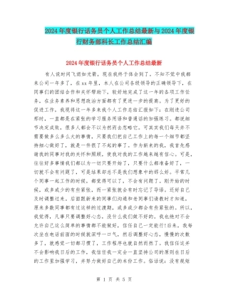 2024年度银行话务员个人工作总结最新与2024年度银行财务部科长工作总结汇编