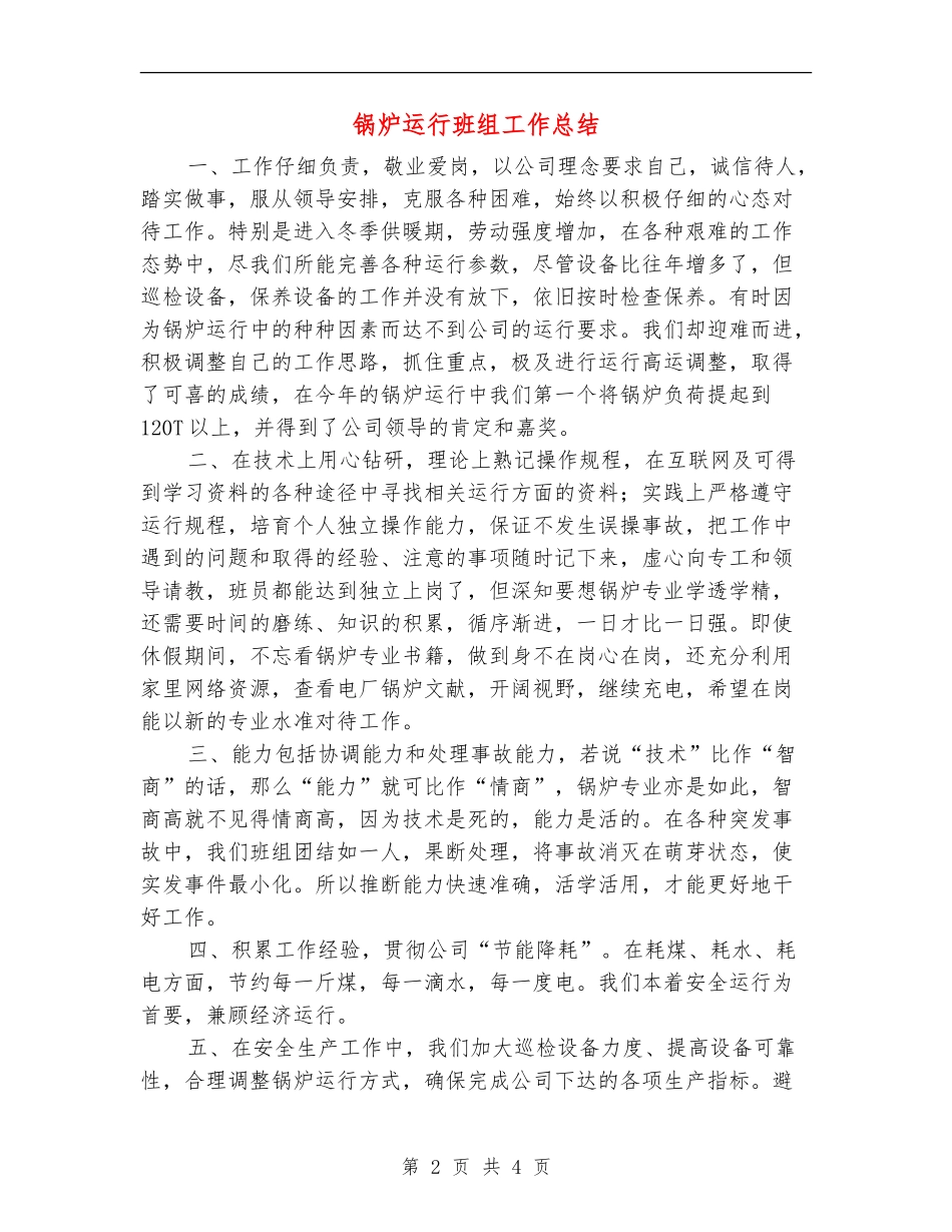 锅炉运行班组工作总结_第2页