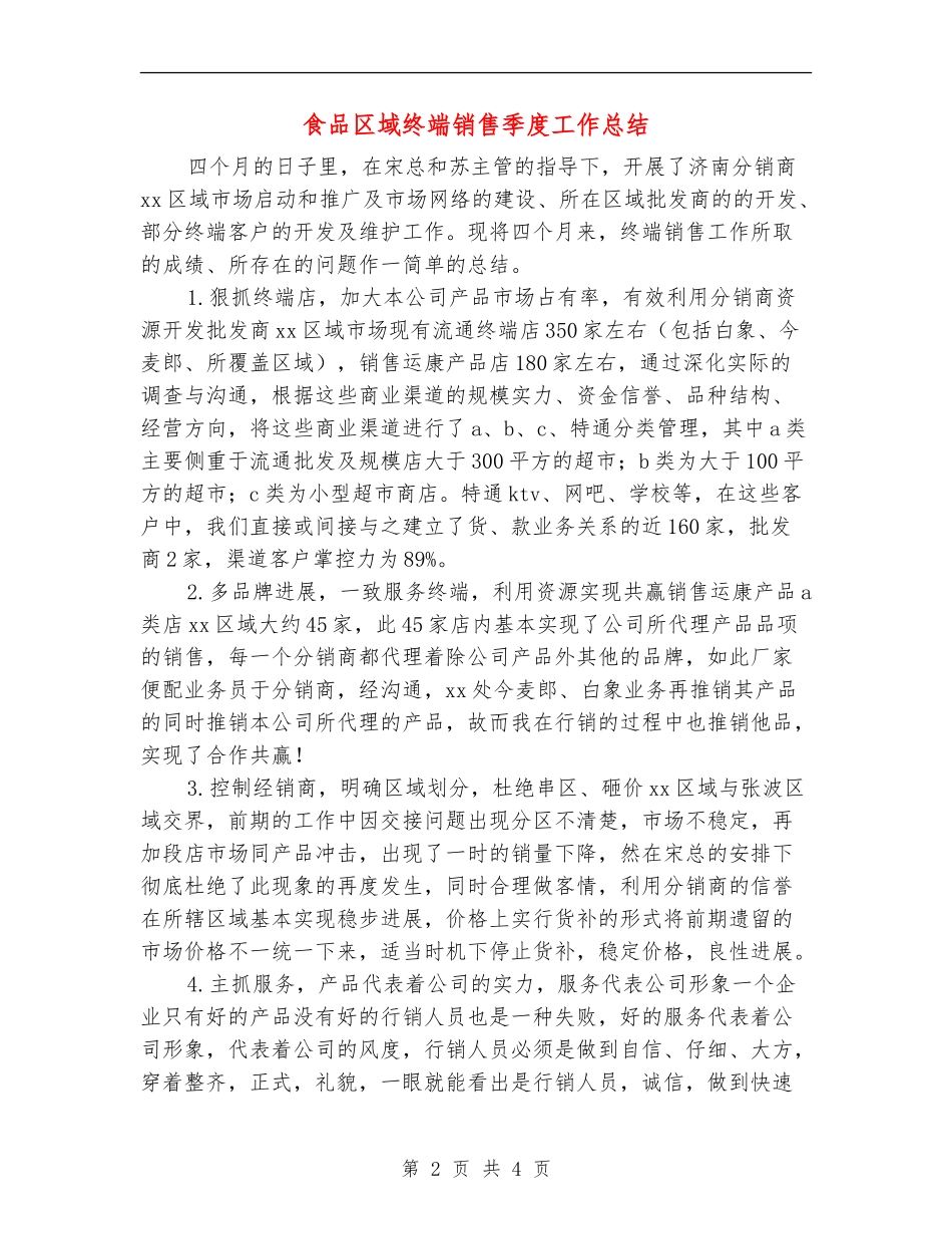 食品区域终端销售季度工作总结_第2页