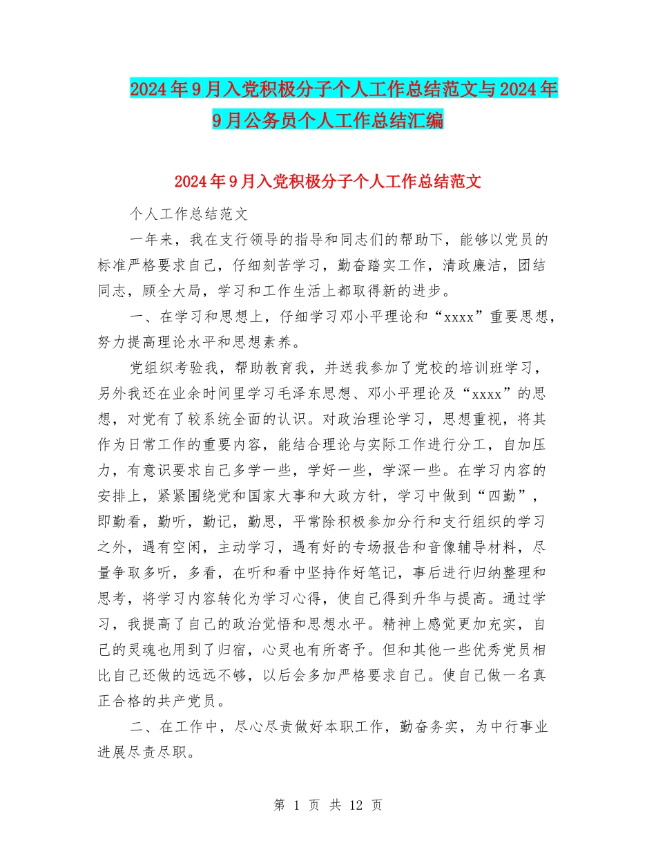 2024年9月入党积极分子个人工作总结范文与2024年9月公务员个人工作总结汇编_第1页