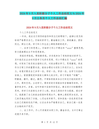 2024年9月入党积极分子个人工作总结范文与2024年9月公务员个人工作总结汇编