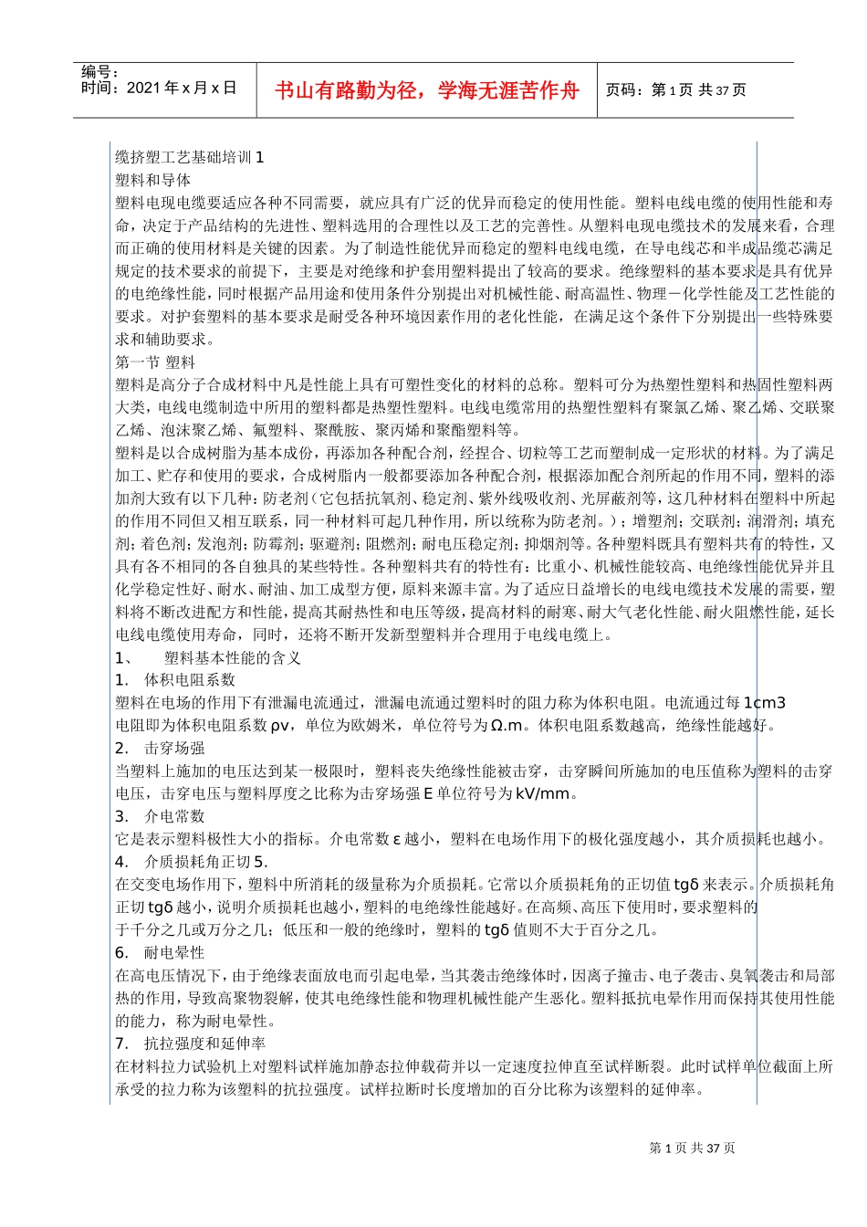 缆挤塑工艺基础培训_第1页