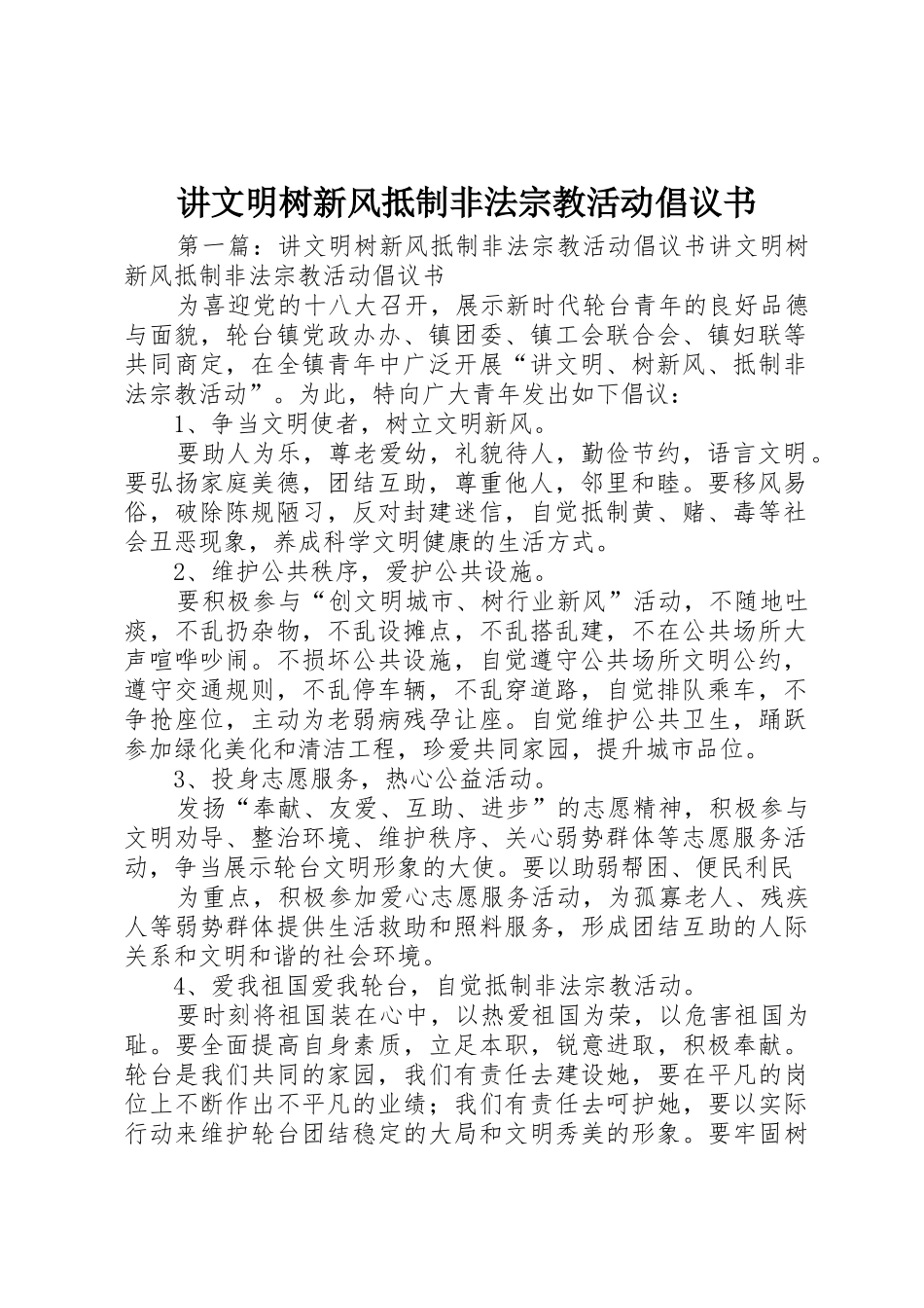 讲文明树新风抵制非法宗教活动倡议书范文_第1页