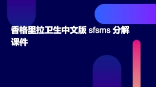 香格里拉卫生中文版SFSMS分解课件