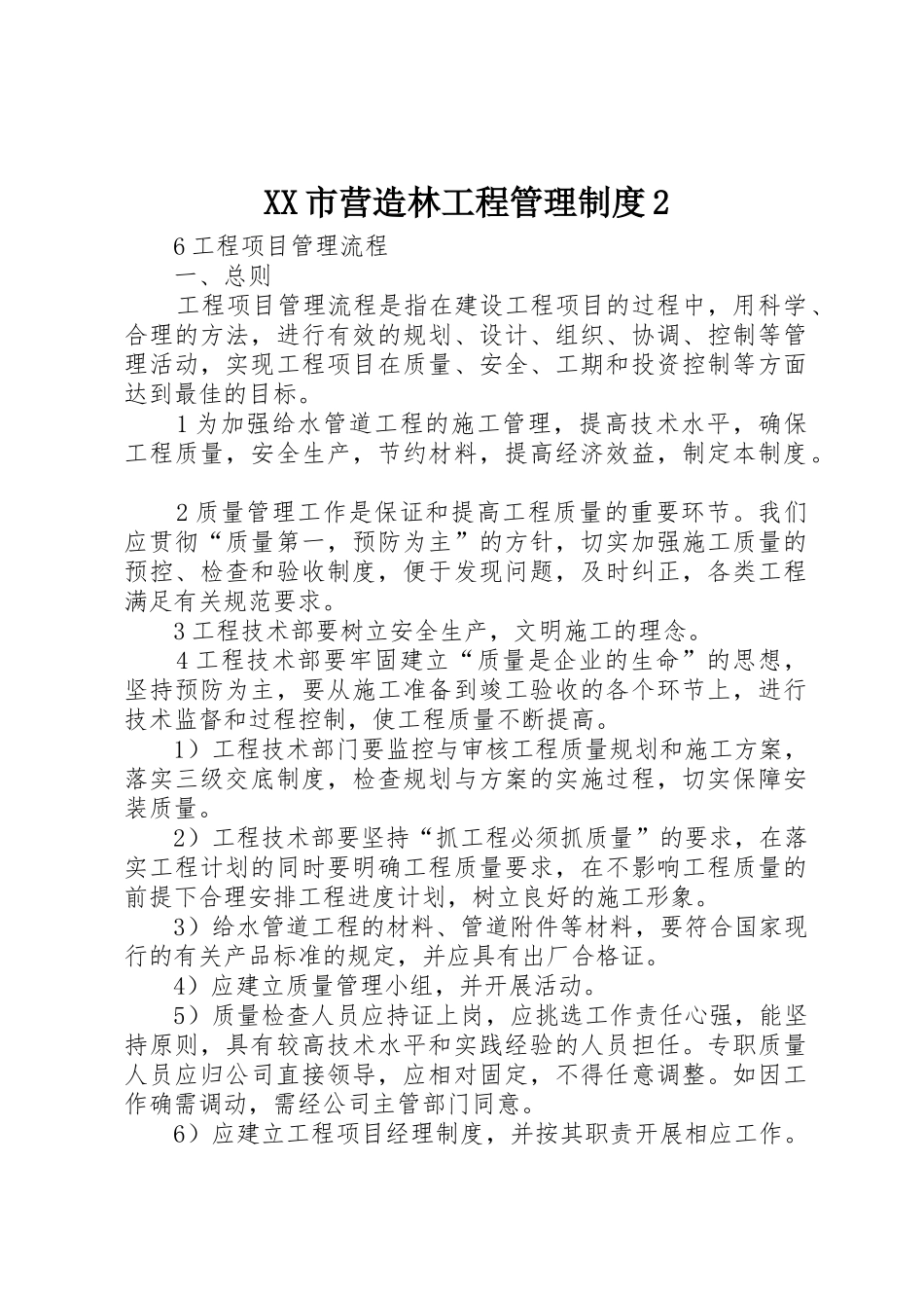 市营造林工程管理规章制度2 (5)_第1页