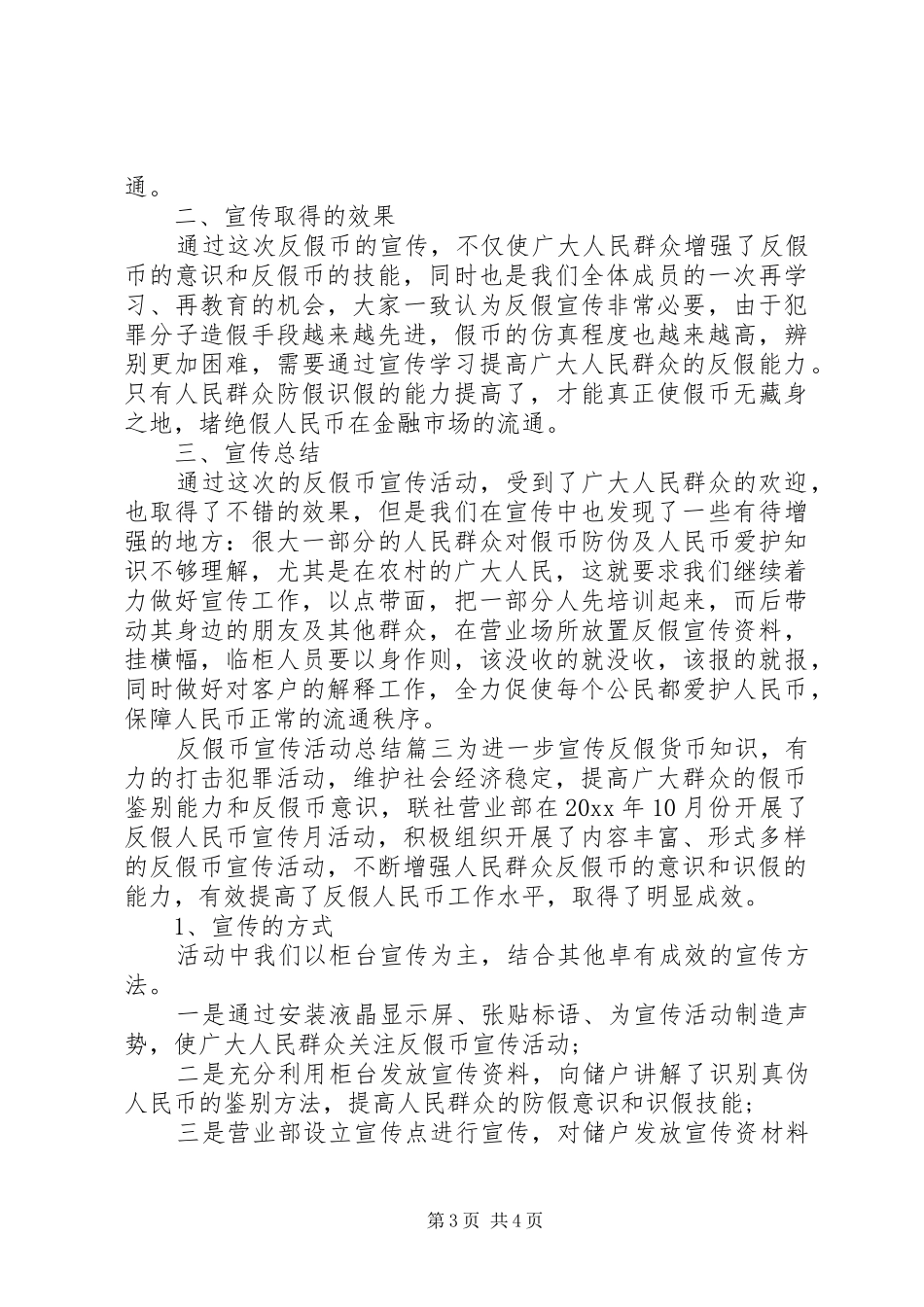 反假币宣传活动总结_第3页