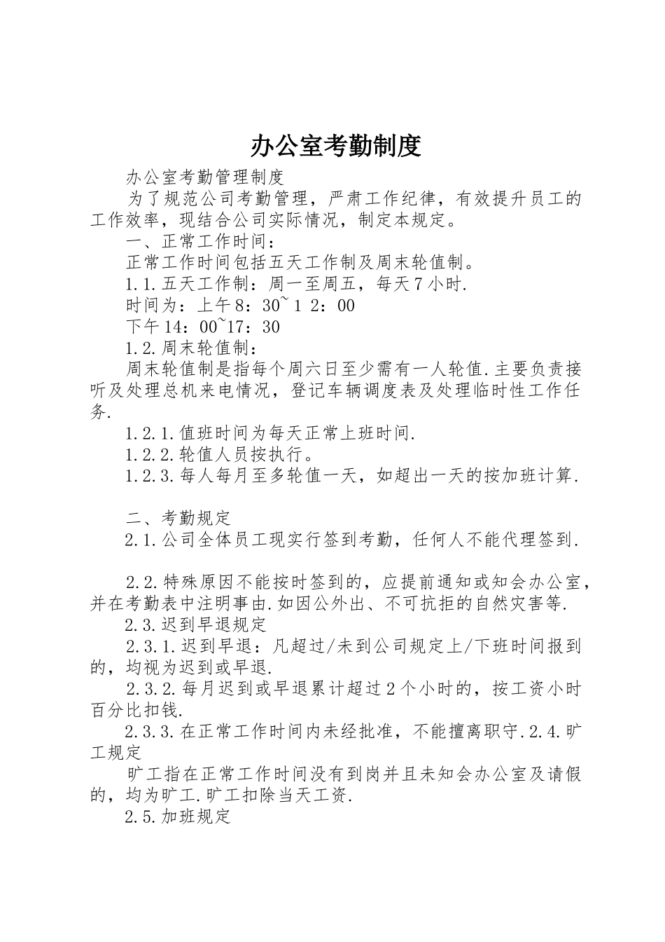 办公室考勤规章制度细则_第1页