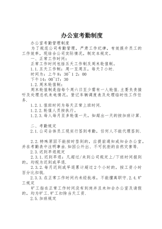 办公室考勤规章制度细则