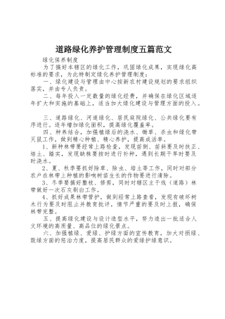 道路绿化养护管理规章制度细则五篇范文