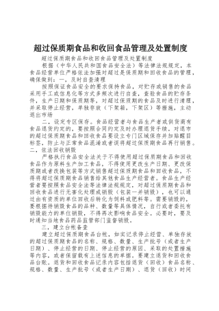 超过保质期食品和收回食品管理及处置规章制度 