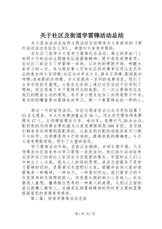 关于社区及街道学雷锋活动总结