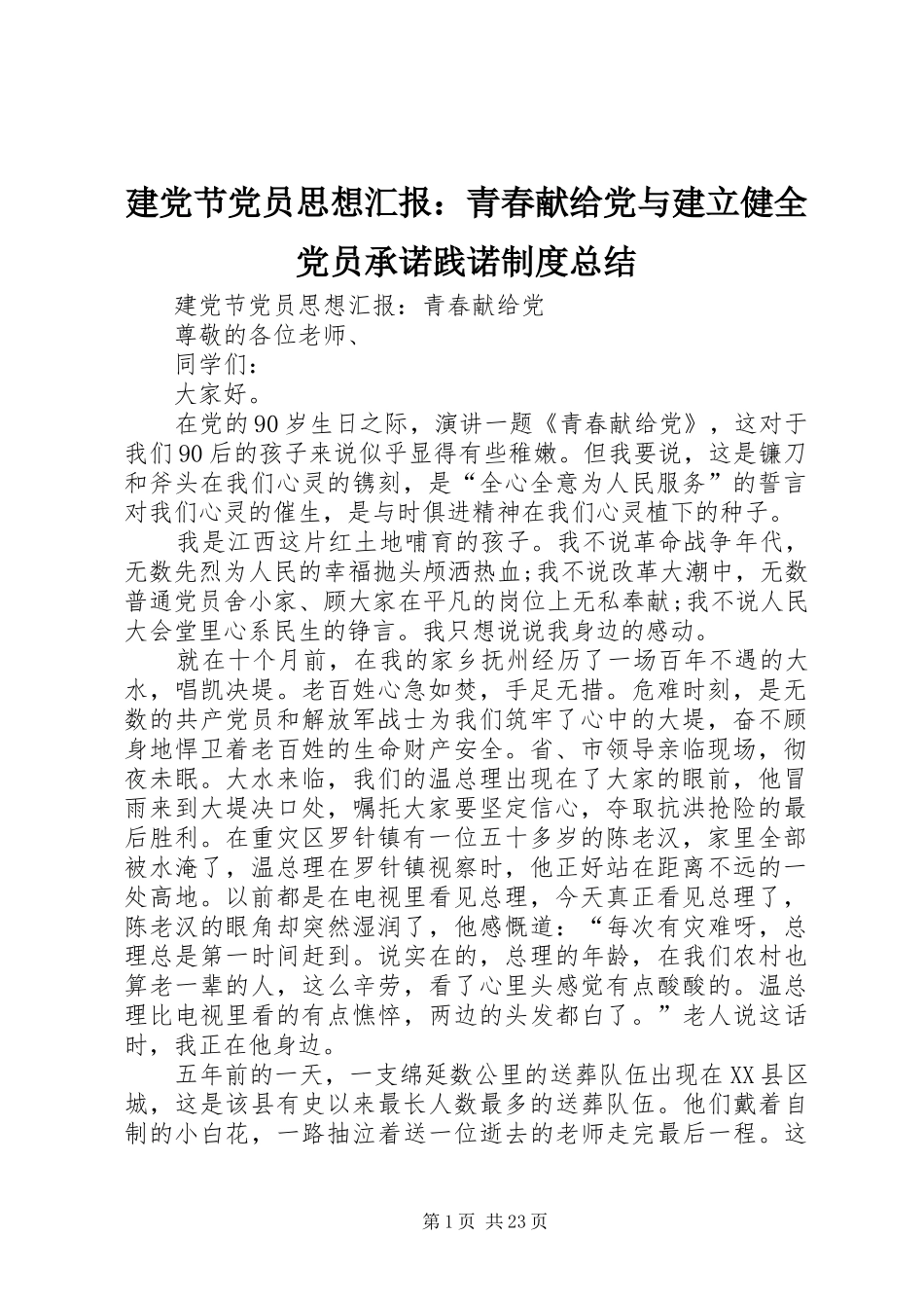建党节党员思想汇报：青春献给党与建立健全党员承诺践诺制度总结_第1页