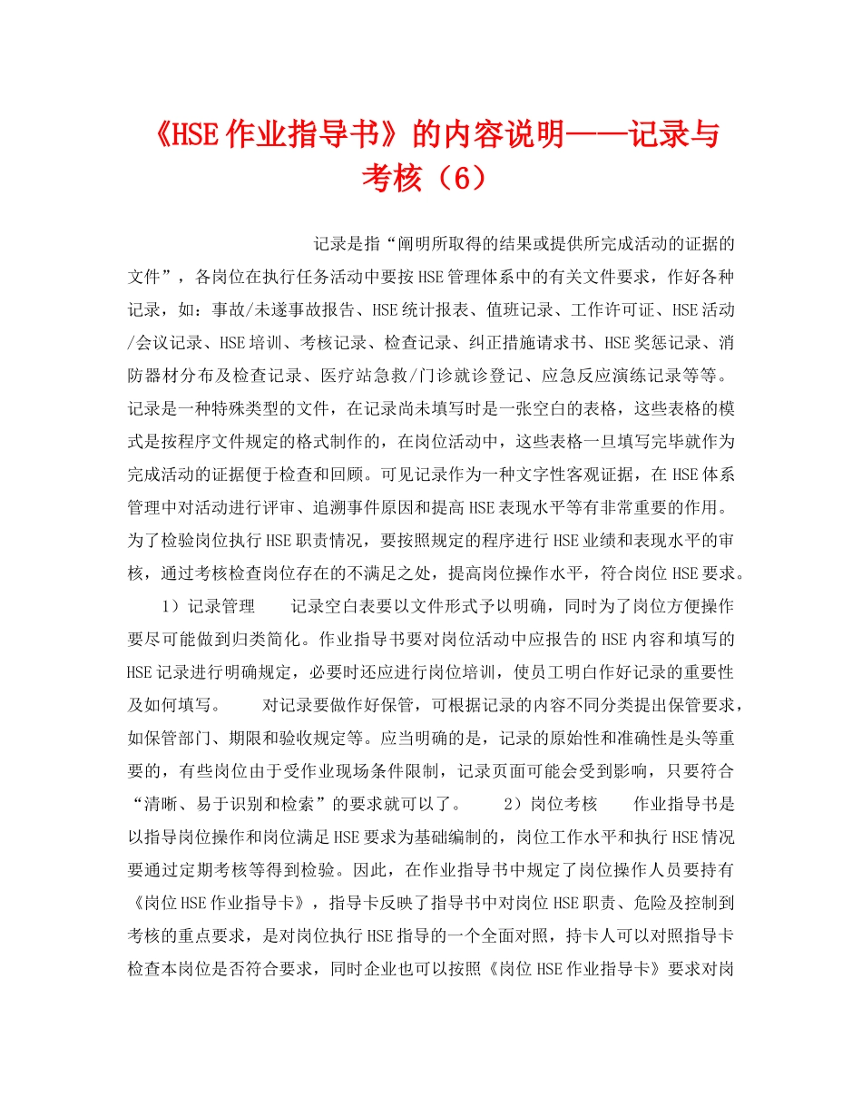 《管理体系》之《HSE作业指导书》的内容说明——记录与考核（6） _第1页