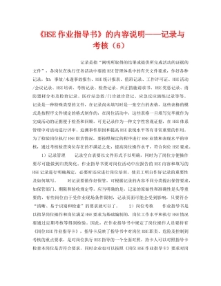 《管理体系》之《HSE作业指导书》的内容说明——记录与考核（6） 