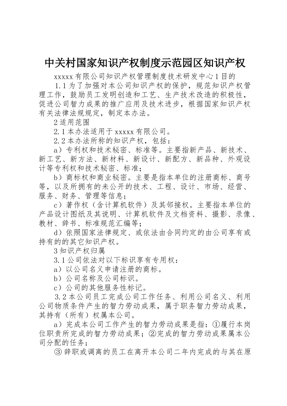 中关村国家知识产权规章制度细则示范园区知识产权_第1页
