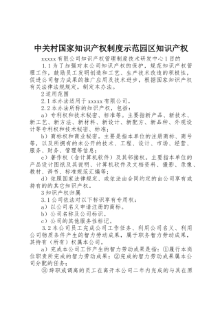 中关村国家知识产权规章制度细则示范园区知识产权
