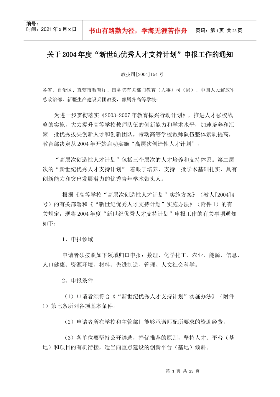 新世纪优秀人才支持计划_第1页