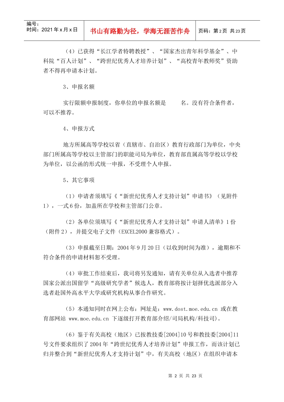 新世纪优秀人才支持计划_第2页