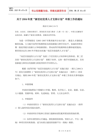 新世纪优秀人才支持计划