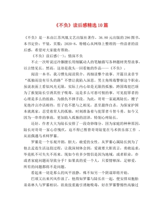 《不负》读后感精选10篇 