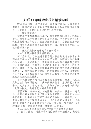 妇联XX年综治宣传月活动总结