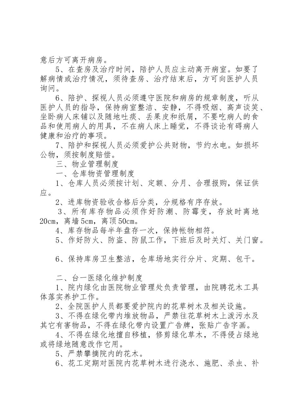 医院总务后勤工作管理规章制度[3]_第2页