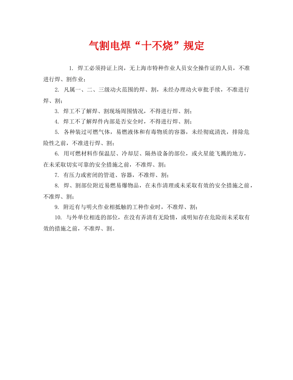 《安全管理制度》之气割电焊“十不烧”规定 _第1页
