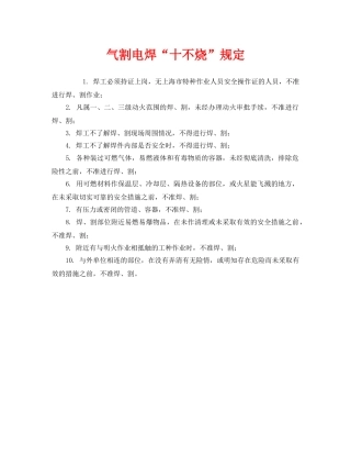 《安全管理制度》之气割电焊“十不烧”规定 