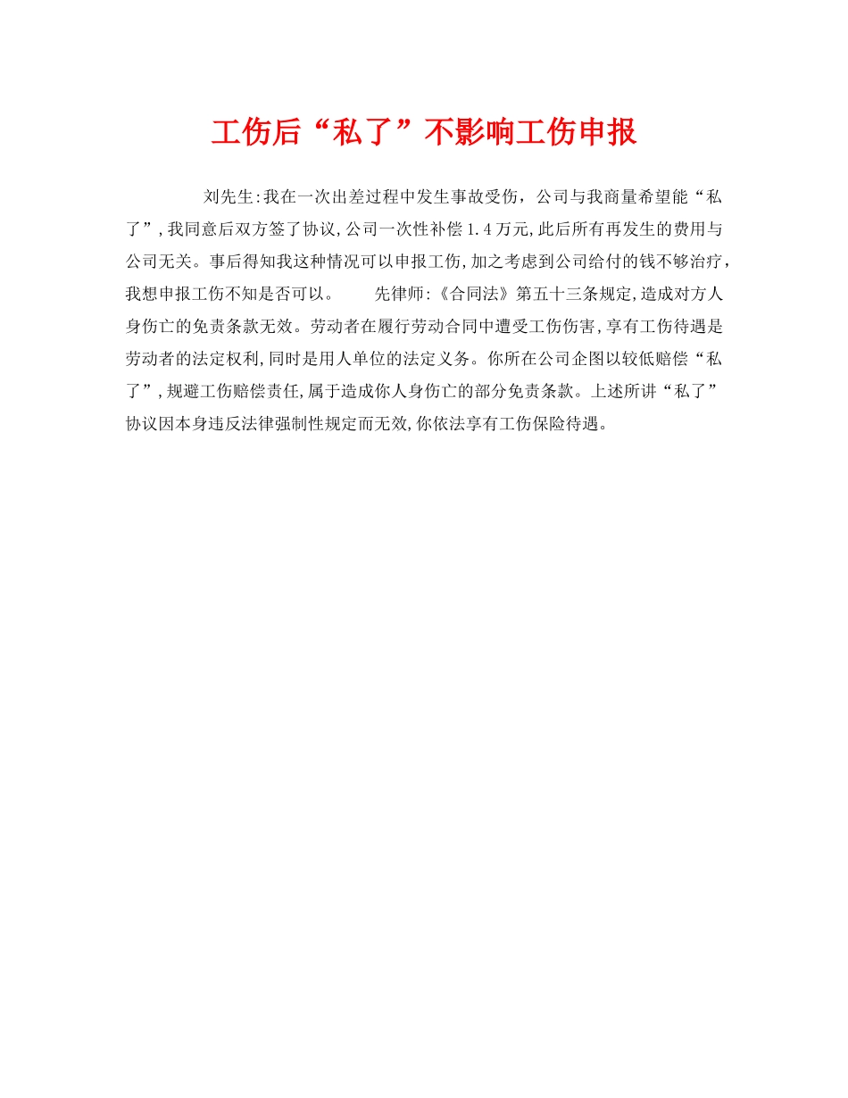 《工伤保险》之工伤后“私了”不影响工伤申报 _第1页