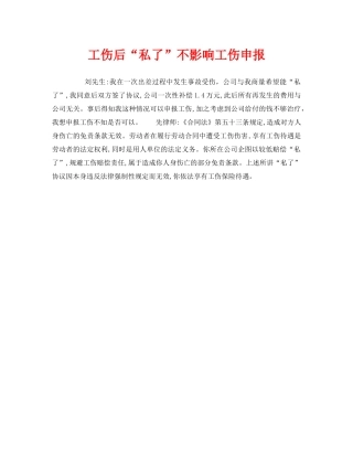 《工伤保险》之工伤后“私了”不影响工伤申报 